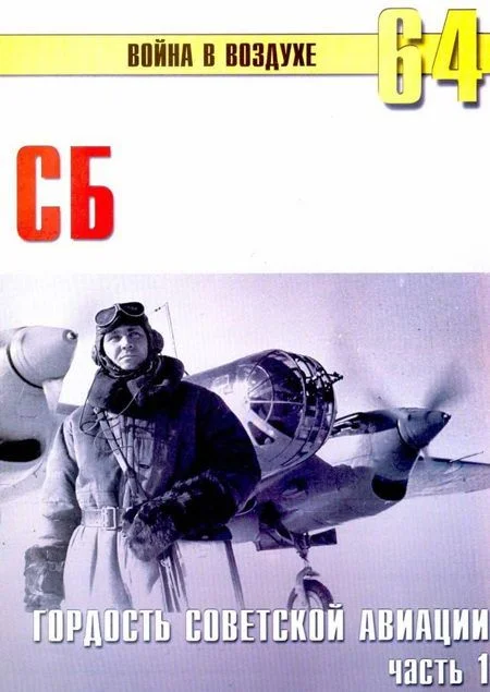 Обложка СБ гордость советской авиации Часть 1