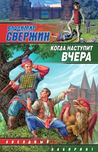 Обложка Когда наступит вчера