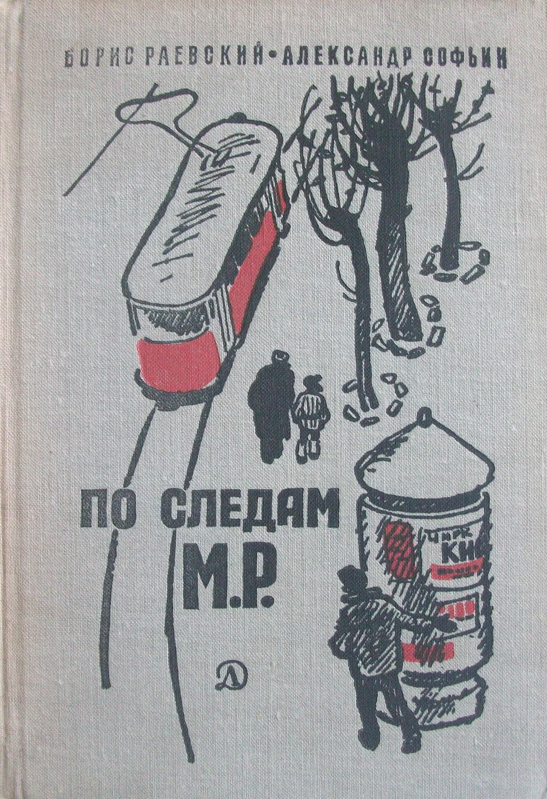 Обложка По следам М.Р.