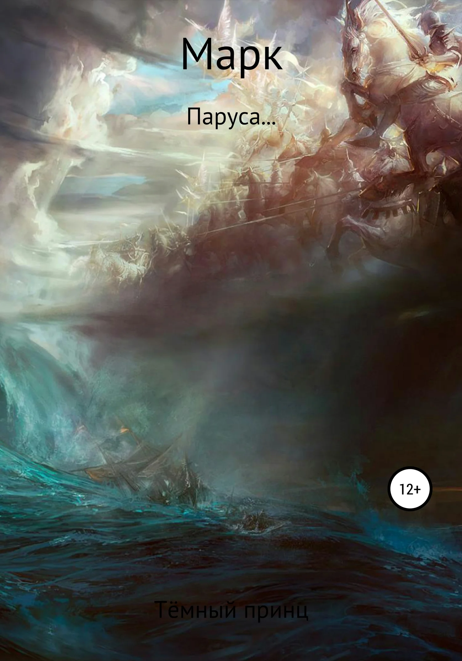 Обложка Марк: Паруса…