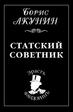 Обложка Статский советник