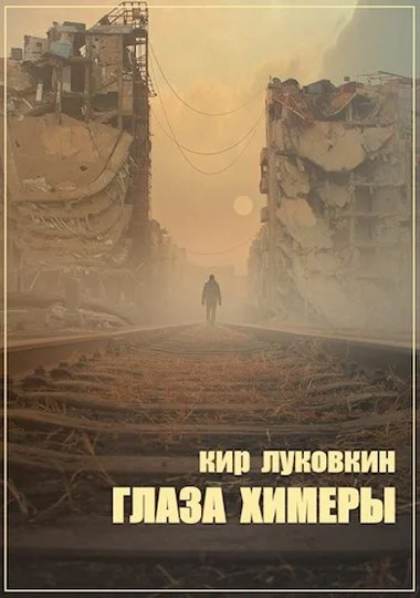 Обложка Глаза химеры