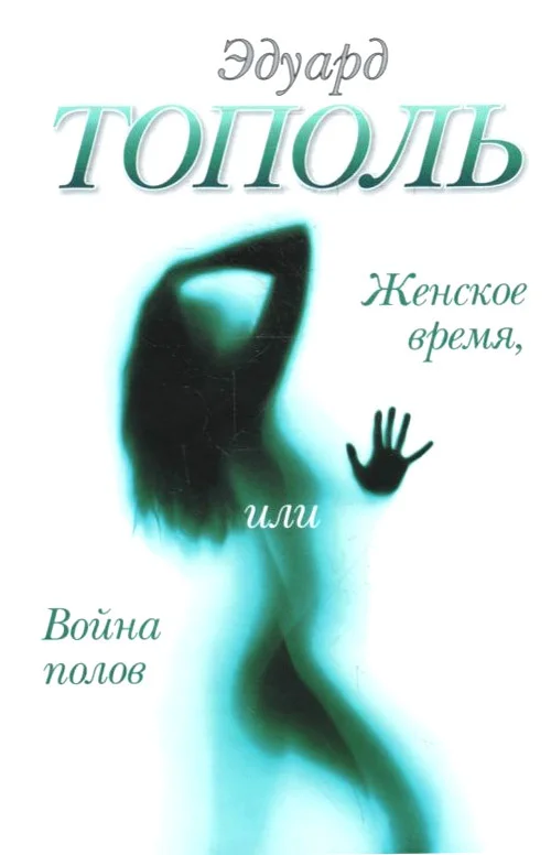 Обложка Женское время, или Война полов