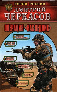 Обложка Операция «Наследник»