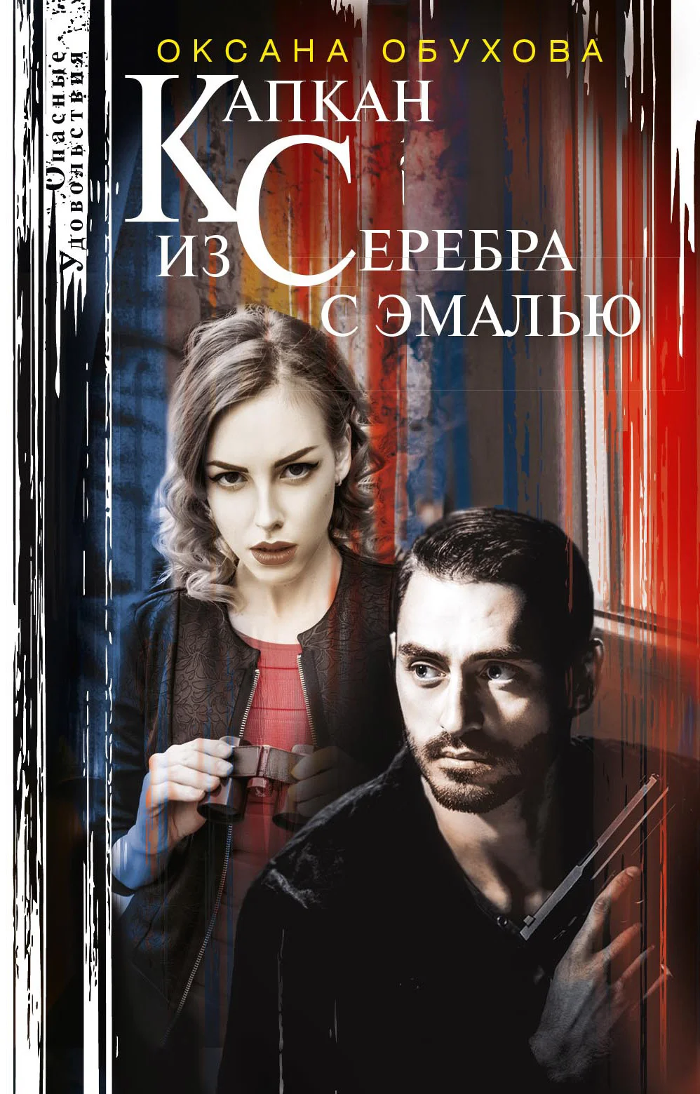 Обложка Капкан из серебра с эмалью