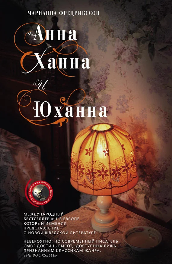 Обложка Анна, Ханна и Юханна