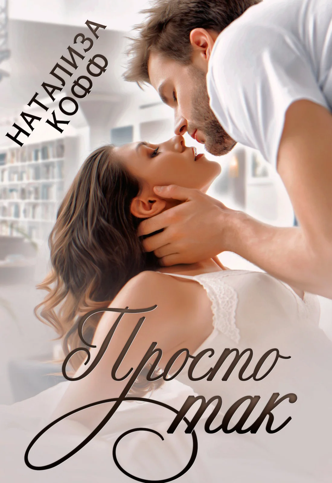Обложка Просто так