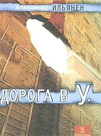 Обложка Дорога в У.