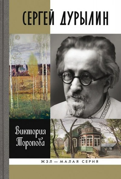 Обложка Сергей Дурылин: Самостояние
