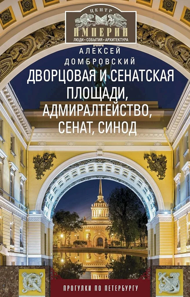 Обложка Дворцовая и Сенатская площади, Адмиралтейство, Сенат, Синод. Прогулки по Петербургу