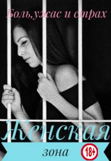 Обложка Женская зона