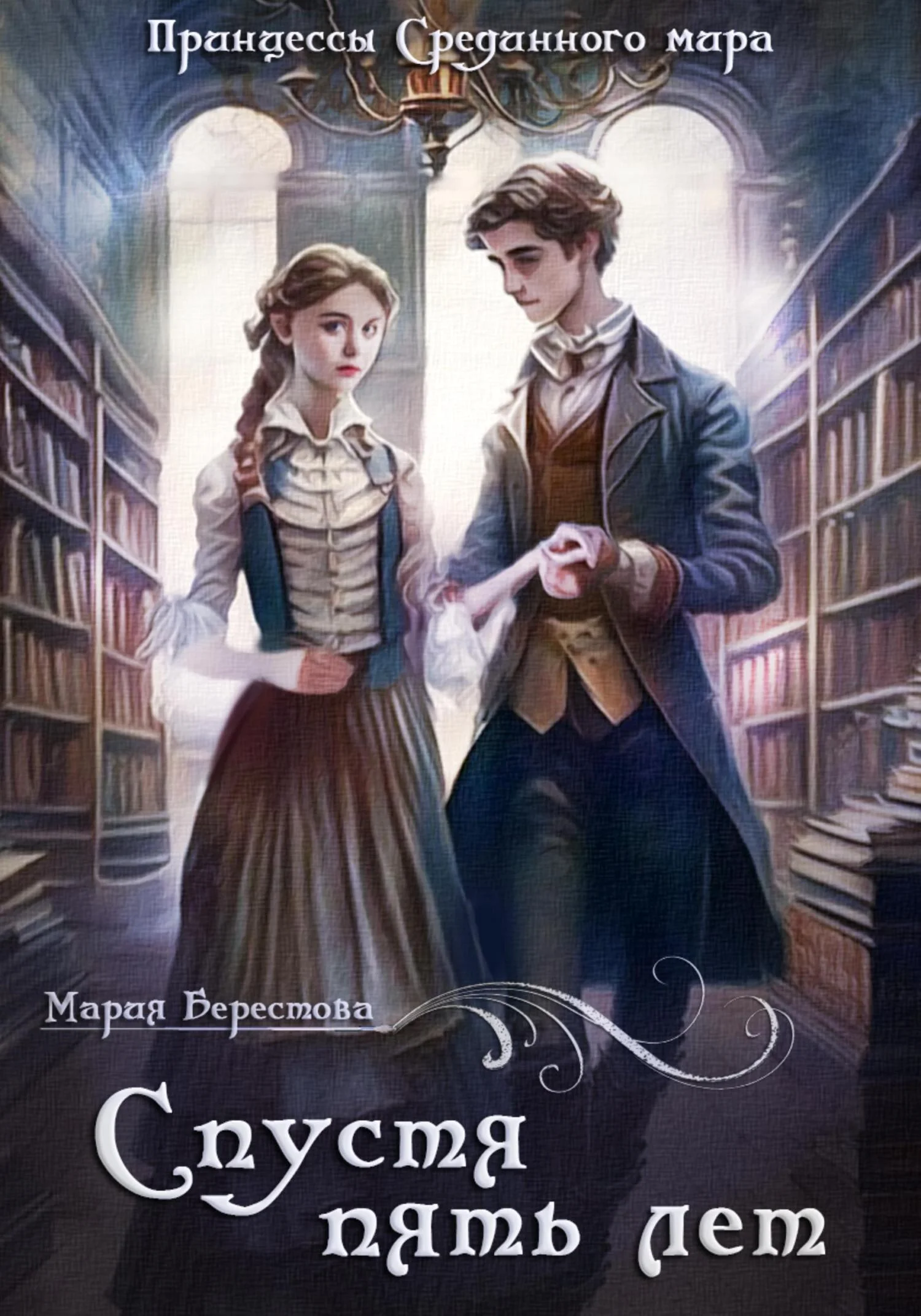 Обложка Спустя пять лет