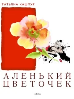 Обложка Аленький цветочек