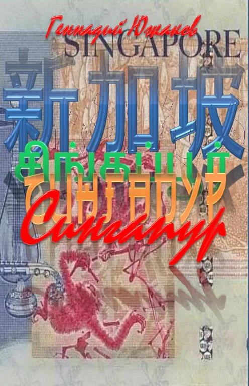 Обложка Сингапур