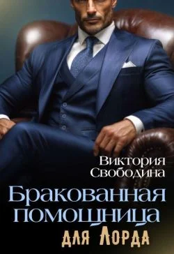 Обложка Бракованная помощница для Лорда