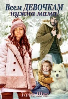 Обложка Всем девочкам нужна мама!