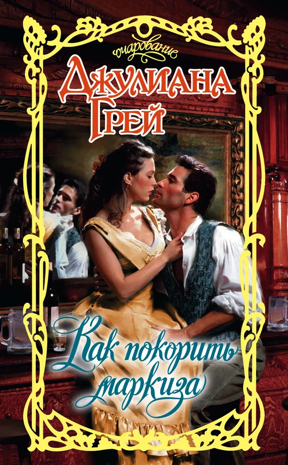 Обложка Как покорить маркиза