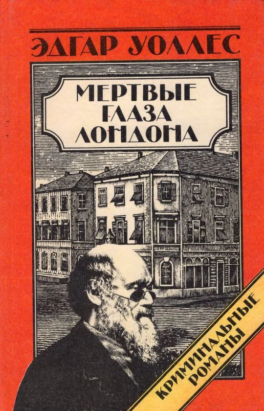 Обложка Мертвые глаза Лондона