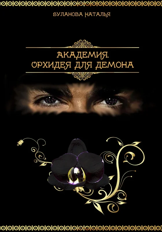 Обложка Орхидея для демона