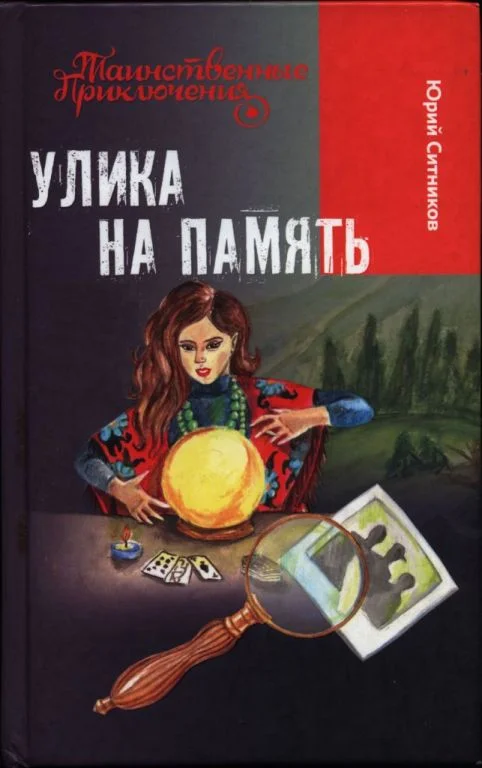 Обложка Улика на память