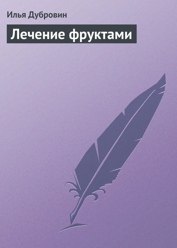 Обложка Лечение фруктами