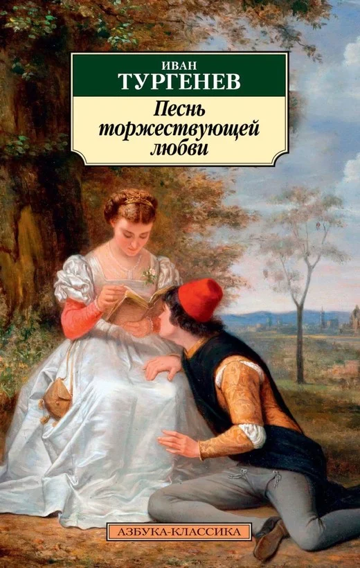 Обложка Песнь торжествующей любви (Тургенев)