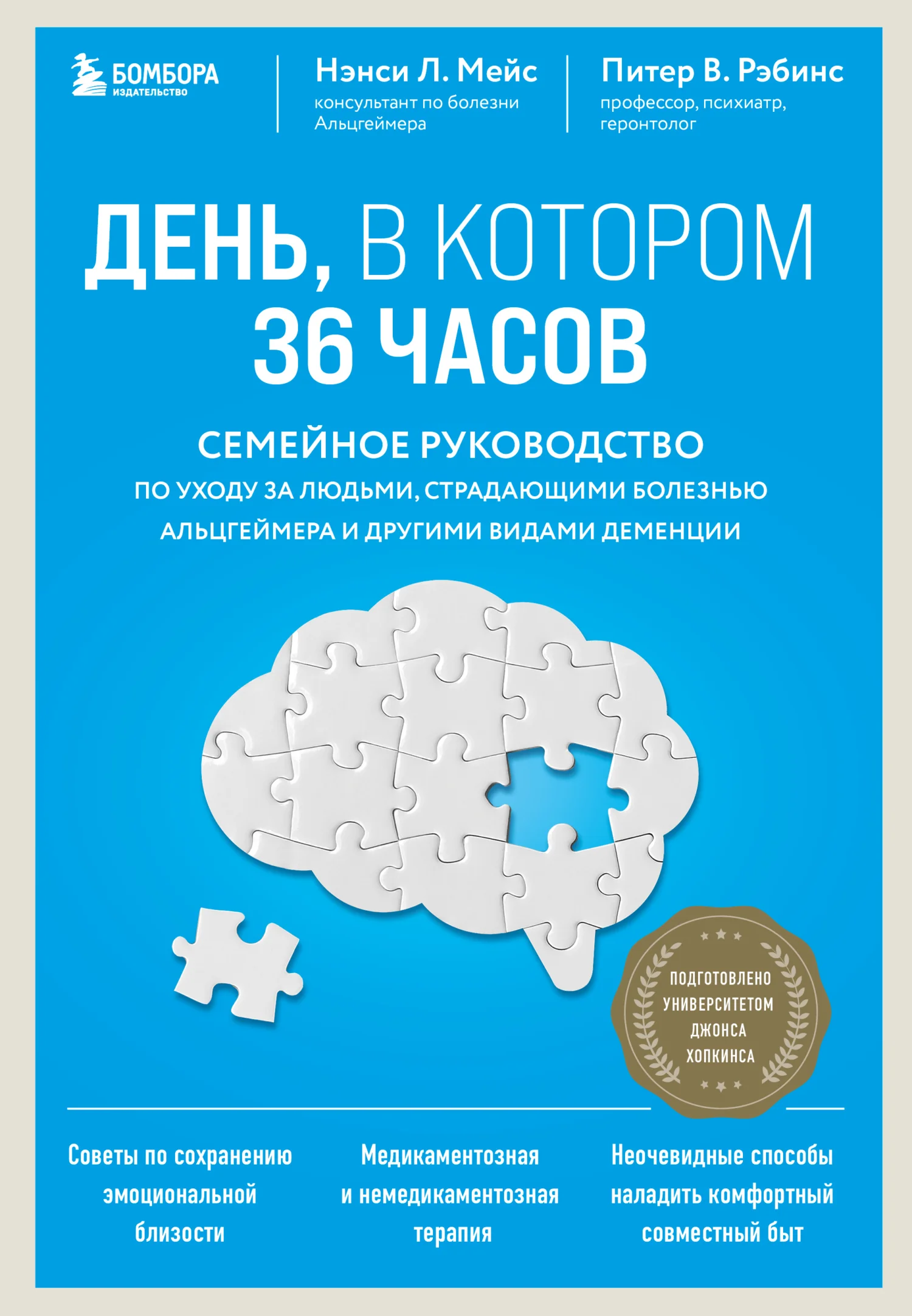 Обложка День, в котором 36 часов. Семейное руководство по уходу за людьми, страдающими болезнью Альцгеймера и другими видами деменции