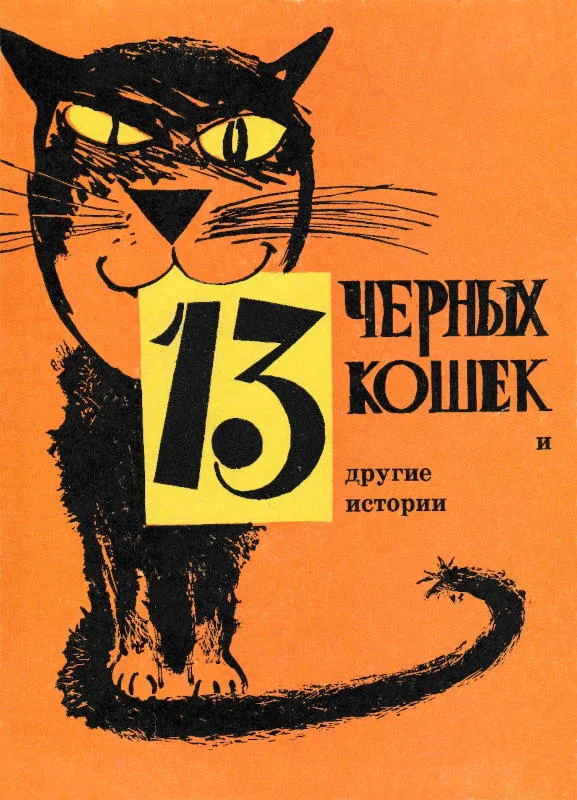 Обложка 13 черных кошек и другие истории