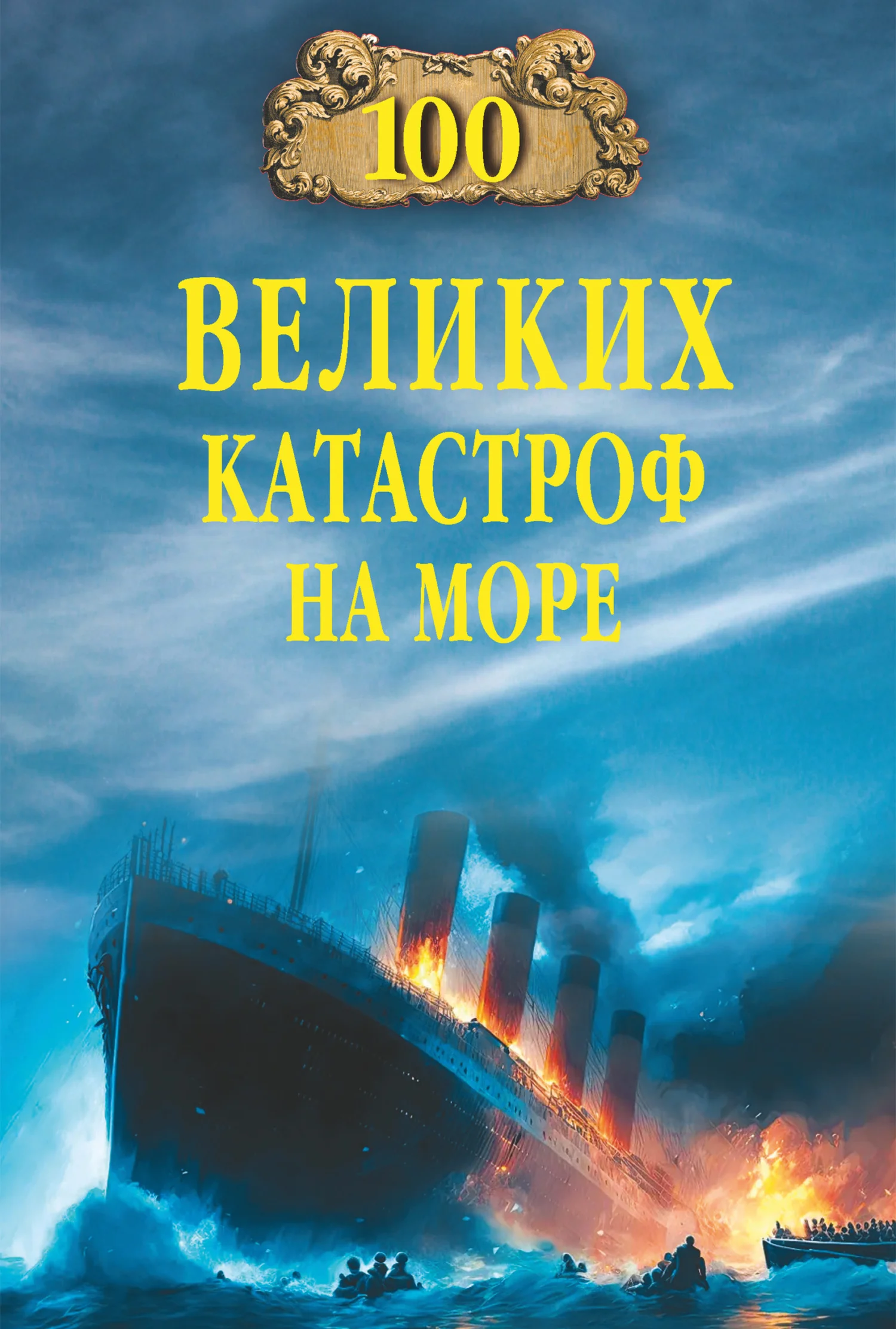Обложка 100 великих катастроф на море