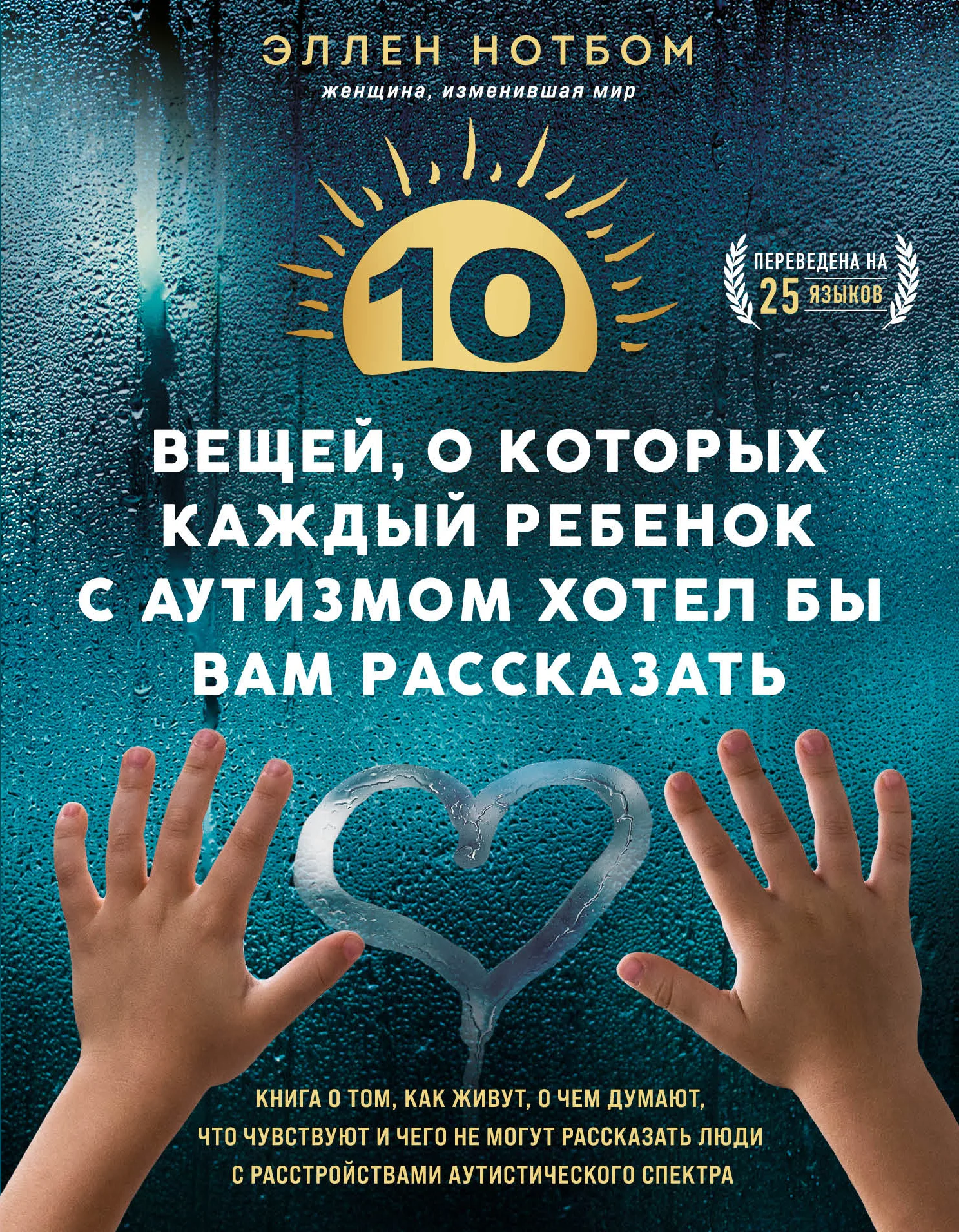Обложка 10 вещей, о которых каждый ребенок с аутизмом хотел бы вам рассказать
