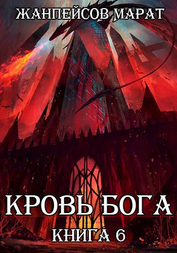 Обложка Кровь Бога. Книга 6