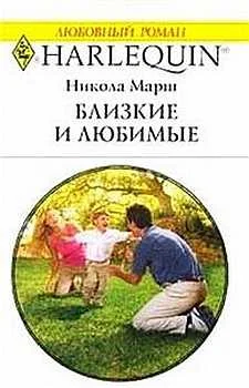 Обложка Близкие и любимые