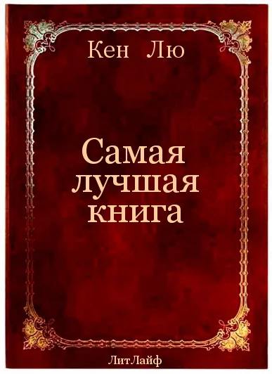 Обложка Самая лучшая книга