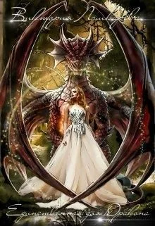 Обложка Единственная для Дракона