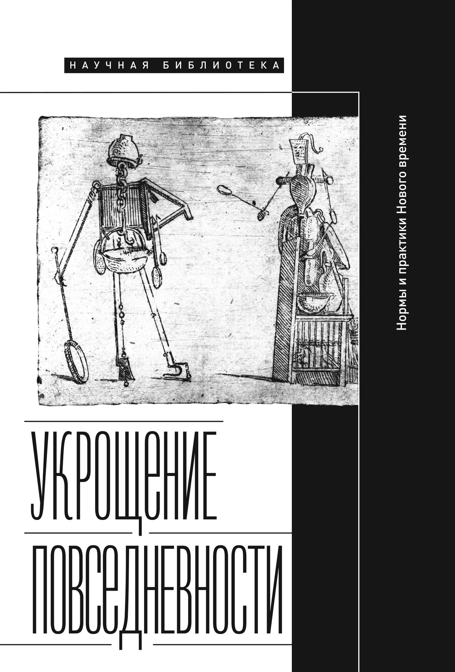 Обложка Укрощение повседневности: нормы и практики Нового времени