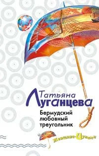Обложка Бермудский любовный треугольник