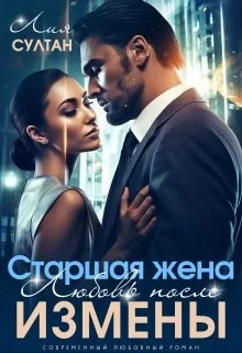 Обложка Старшая жена. Любовь после измены