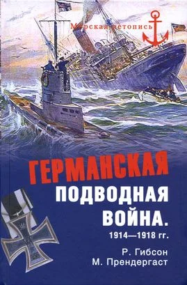 Обложка Германская подводная война 1914–1918 гг.
