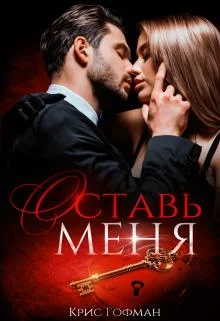 Обложка Оставь меня