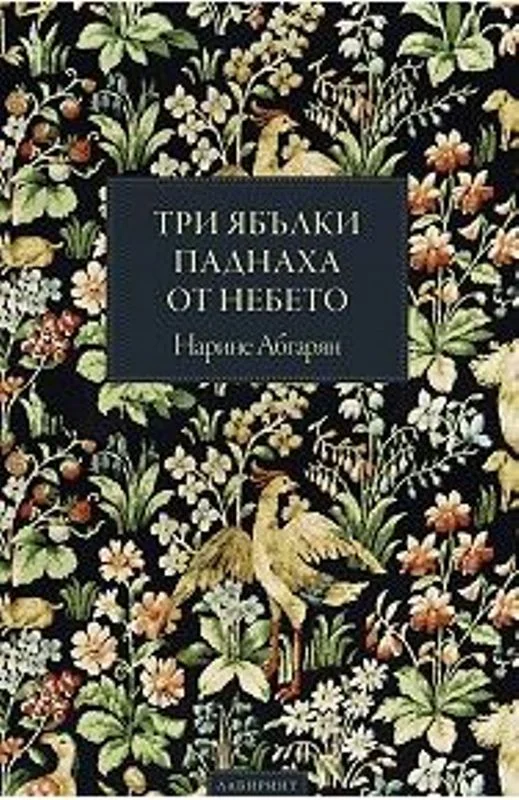 Обложка Три ябълки паднаха от небето