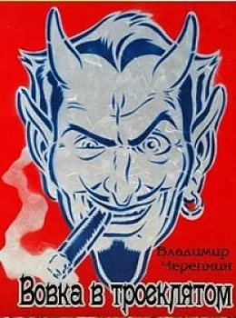 Обложка Вовка в Троеклятом (СИ)