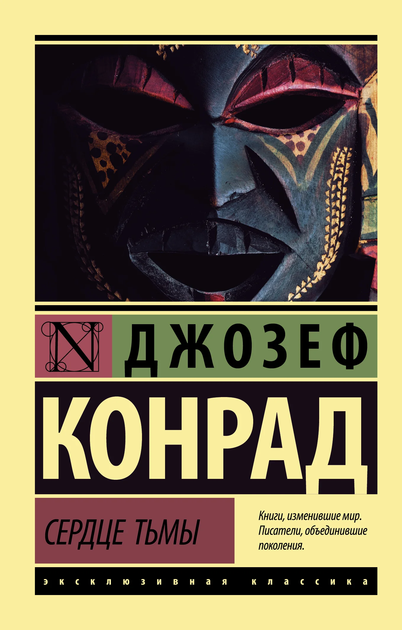 Обложка Сердце тьмы