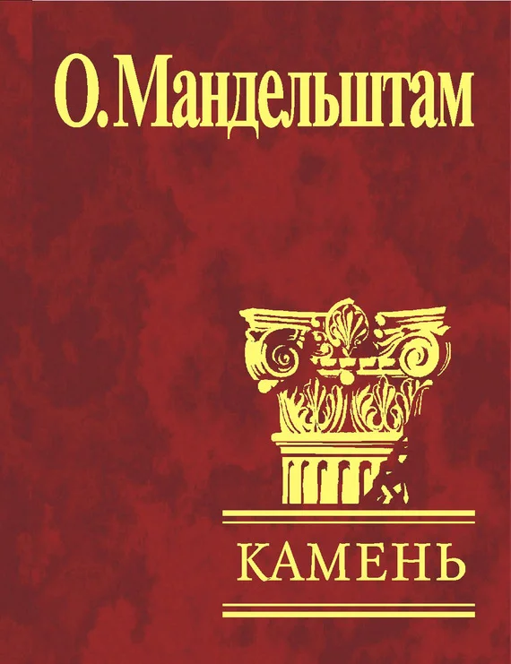 Обложка Камень (сборник)
