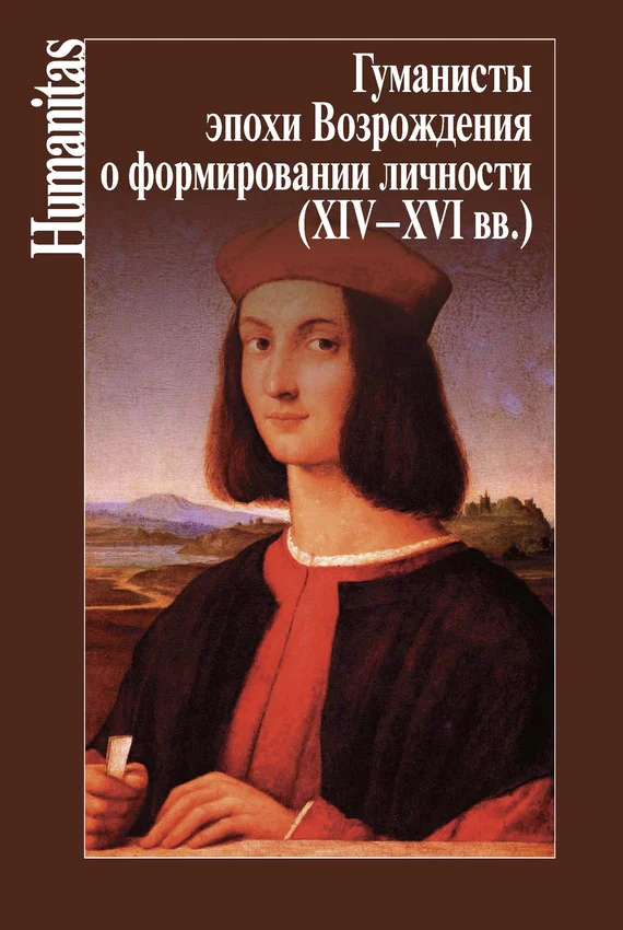 Обложка Гуманисты эпохи Возрождения о формировании личности (XIV–XVII вв.)