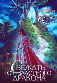 Обложка Сбежать от властного дракона