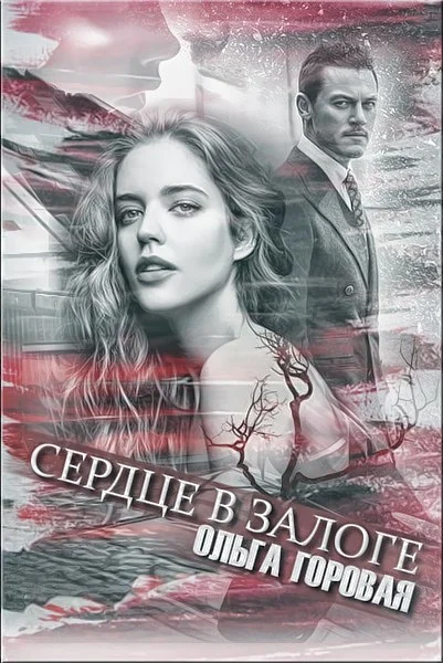 Обложка Сердце в залоге