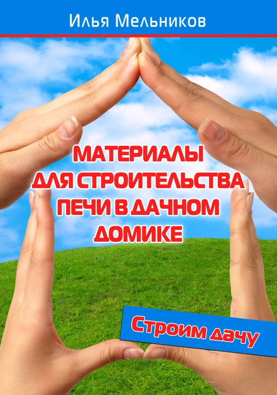 Обложка Материалы для строительства печи в дачном домике