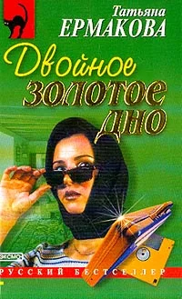 Обложка Двойное золотое дно