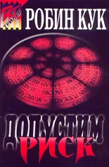 Обложка Допустим риск