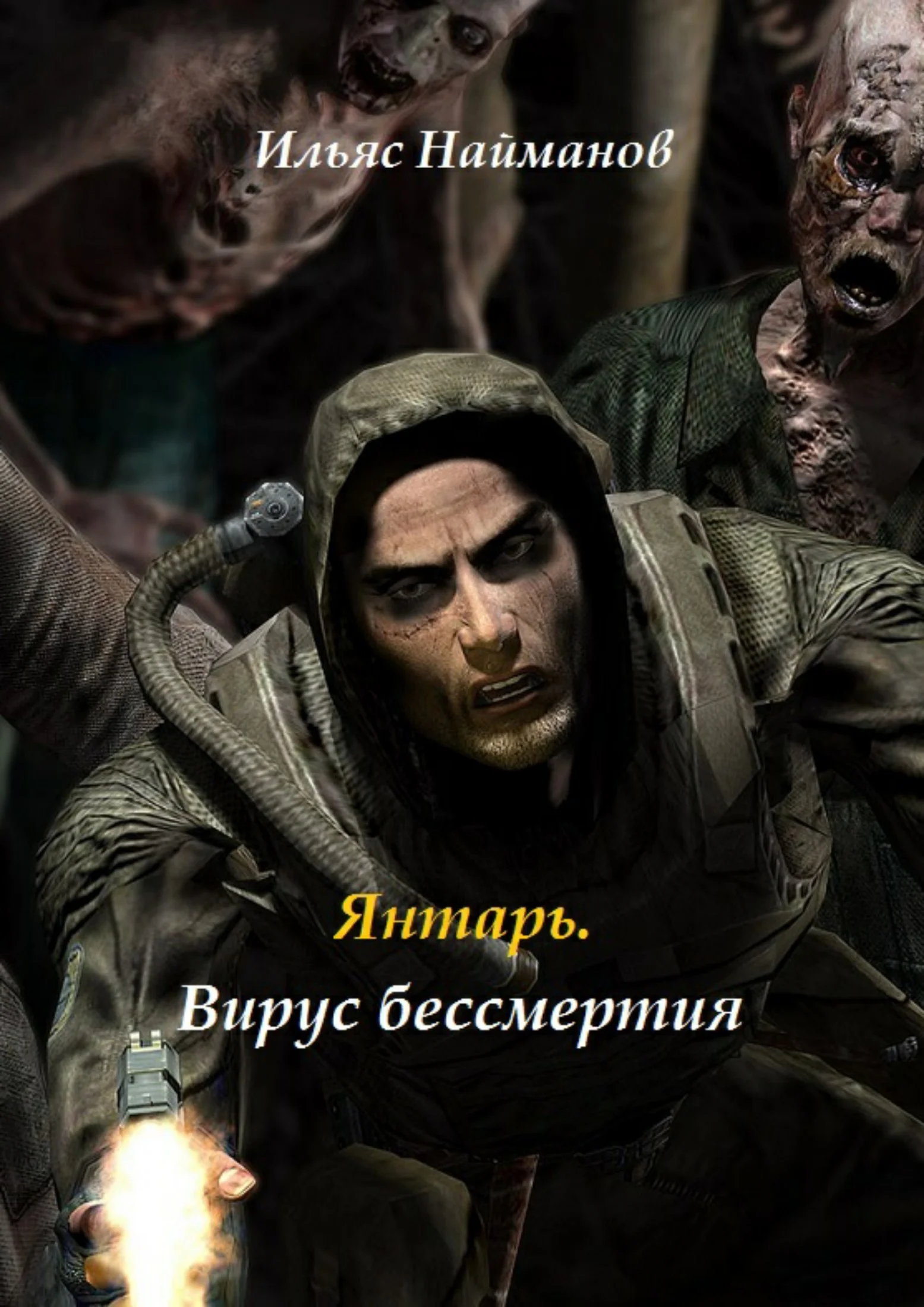 Обложка Янтарь. Вирус бессмертия